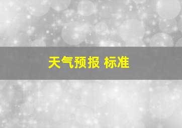 天气预报 标准